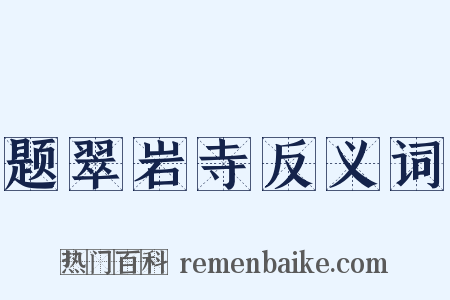 题翠岩寺反义词是什么意思的图片